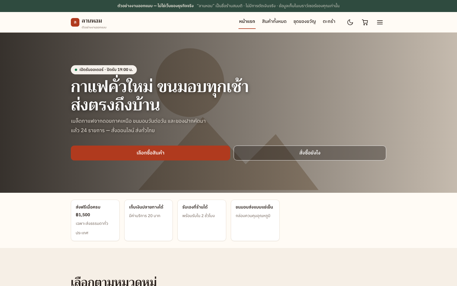 ภาพหน้าจอจริงของเว็บร้านค้าออนไลน์ตัวอย่าง — หน้าแรกโทนอบอุ่น แสดงเมนู ตะกร้าสินค้า และรายการสินค้า